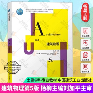 正版 建筑物理 第五版第5版重庆大学 杨柳刘加平 中国建筑工业出版社 建筑热工学基础知识室内热湿环境围护结构传热基础建筑学书籍