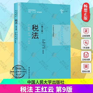 正版包邮 2019新版  税法 王红云 第9版第九版 云南财经大学税法教材书 会计初级教材 会计系列教材 考研参考书 人民大学出版社