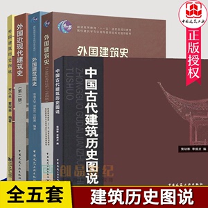 正版包邮 5册外国近现代建筑史版+外国建筑史第四版+外国建筑简史版+外国建筑历史图说古代——十八世纪+中国古代建筑历史图说