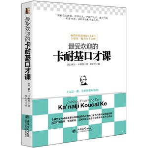 正版包邮 的卡耐基口才课·戴尔·卡耐基 著;柳如菲 译 著作 去梯言系列 卡耐基柳如非  口才、说话技巧书籍 演讲与口才说服力