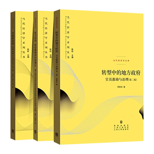 当代经济学系列丛书全3册 转型中的地方政府 官员激励与治理第二版+权力结构 政治激励和经济增长+中国的奇迹 发展战略与经济改