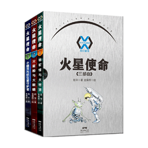 火星使命三部曲全3册 中国儿童文学科幻小说6-9-12岁小学生二三四五年级课外阅读书籍青少年儿童奇幻冒险探险少儿科普读物