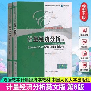 正版 计量经济分析上下英文版第8版 经济学经典教材高等学校经济类双语教学教材 威廉·H.格林 经济理论法规书籍 中国人民大学出版