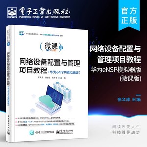 正版 网络设备配置与管理项目教程 华为eNSP模拟器版 网络基础知识交换机配置路由器配置安全IPv6配置网络安全教材书 张文库