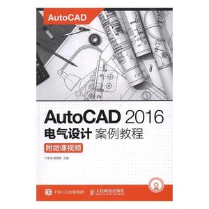 正版AutoCAD 16电气设计案例教程李津书店社会科学书籍 畅想畅销书