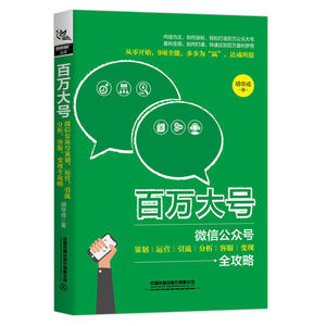 邮 百万大号：微信公众号策划、运营、引流、分析、客服、变现全攻略 朋友圈微博电商运营文案创作活动策划技巧教程管理广告营销