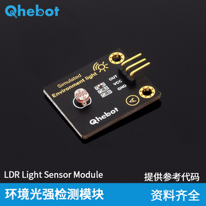 【Qhebot】光敏电阻传感器模块环境光强检测亮度光线光强检测模块