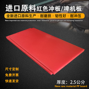 进口PP胶板斩板红色冲床板裁断垫板啤机胶板裁断机刀模垫板塑料板