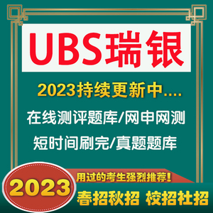 2023UBS瑞银集团测评OT网测UBS瑞银笔试测试原题题库2023