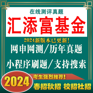 汇添富基金笔试汇添富题库在线测评ot网申网测春秋招社校招聘