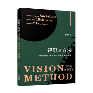 【正版】定价118视野与方法:19世纪至21世纪的社会主义问题研究:r