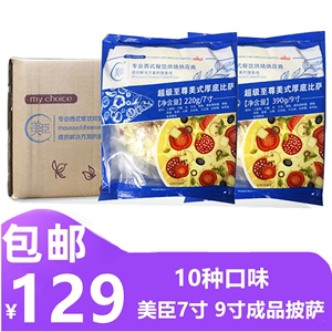 美臣半成品披萨 7寸9寸整箱披萨速冻比萨饼商用成品微波加热即食