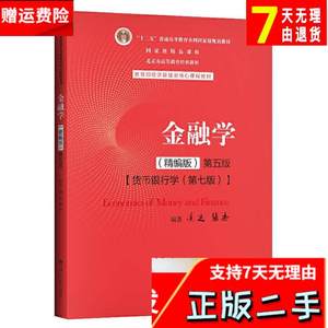 金融学精编版第五5版黄达张杰中国人民大学出版社9787300282497考