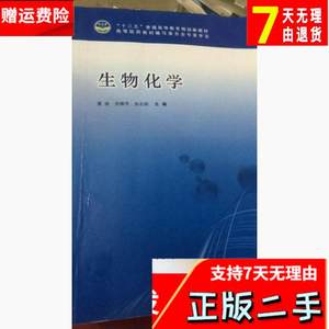 生物化学 董波 天津科学技术出版社 9787557612023考研教材