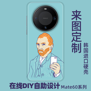 华为mate60pro手机壳定制图案全包适用mate60来图+个性订制照片diy制作定做保护壳文字大孔防摔半包磨砂硬壳