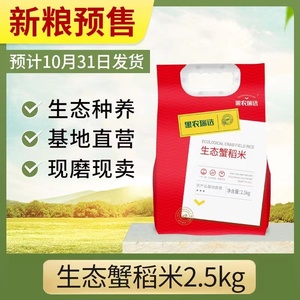 黑农瑞选生态蟹稻米5斤装东北蟹田大米宝泉岭基地直供2023年新米