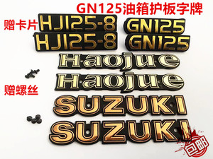 适用摩托车GN125太子HJ125-8太子油箱字贴SUZUKI标志护板字牌字标