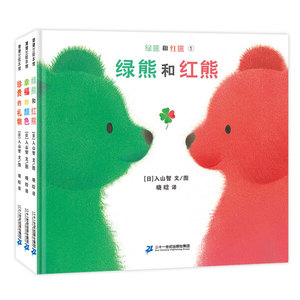 （正版包邮）蒲蒲兰绘本馆:1绿熊和红熊2幸福的颜色3珍贵的礼物(