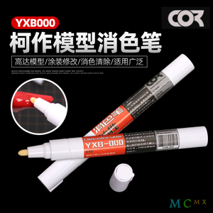 柯作消色笔 YXB000 军事模型油性漆水性油漆上色笔脱漆纠错马克笔