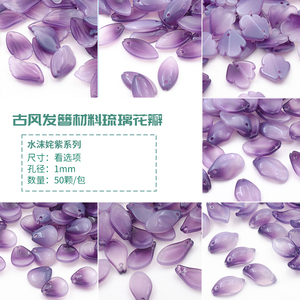 清仓价 50颗 水沫姹紫系列琉璃树叶花瓣diy手工制作材料配饰