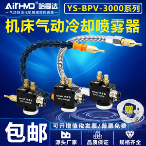 机床喷雾器雾化喷头喷嘴气动喷油器YS-BPV-3000总成万向冷却水管
