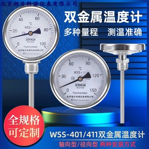 北京旭日科诺工业双金属温度计 WSS411表盘 指针 锅炉 管道厂家直