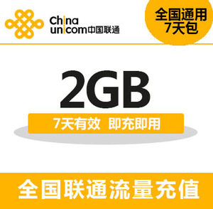 福建联通 国内流量充值2G手机流量包 7天包自动充值7天有效