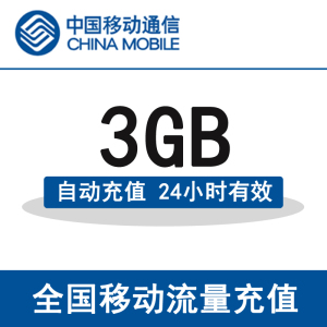 上海移动日包3G流量 24小时有效