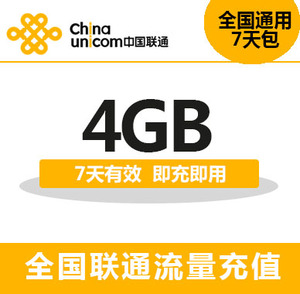 福建联通国内流量4GB手机流量包 7天包自动充值7天有效