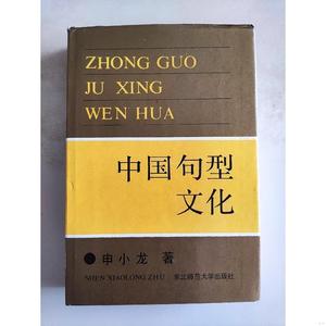 中国句型文化  精装申小龙申小龙东北师范大学出版社501320011988