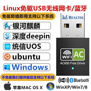 USB无线网卡蓝牙二合一/银河麒麟/统信Uos/deepin/ubuntu/linux