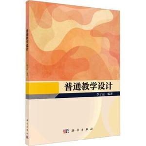 【正版新书.天】 普通教学设计  李子运编著 9787030763259