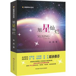 【正版新书.轩】 旭星灿烂 林茵 著 97875368545