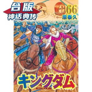 现货 王者天下66 台版漫画 长鸿 原泰久 【神话典传】