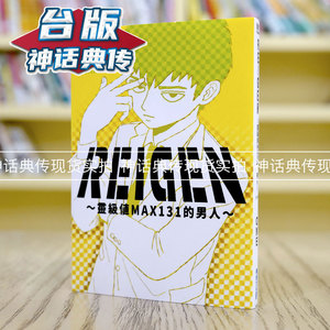 包邮 现货 台版漫画 REIGEN 灵级值MAX131的男人 灵幻新隆 ONE 路人超能100 灵能百分百 繁体中文书 青文