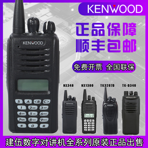 建伍kenwood对讲机NX1300数字NX320C NX348 TK3207GD原装正品防爆