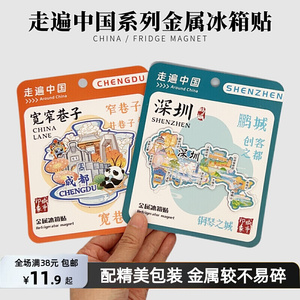 （含包装）走遍中国文创礼品哈尔滨深圳城市旅游纪念品金属冰箱贴