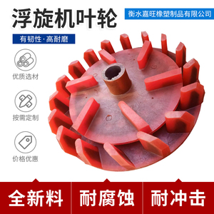 聚氨酯叶轮盖板耐磨橡胶定制矿用立式搅拌轮配件4A5A6A浮选机叶轮
