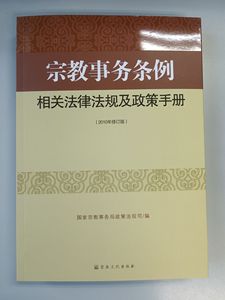 【宗教事务条例相关法律法规及政策手册】宗教文化出版社