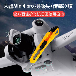 适用于大疆DJI mini4Pro摄像头传感器贴膜高清保护膜钢化膜御配件