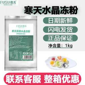 馥苏寒天蒟蒻水晶冻粉1kg奶茶甜品椰子冻小料爱玉果冻粉商用原料