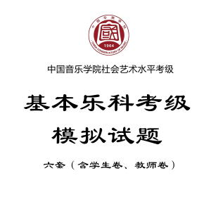 中国音乐学院社会艺术水平|上海基本乐科乐理考级|模拟试题