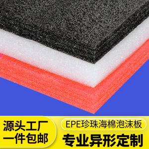 定制EPE珍珠棉高密度泡沫板材物流防震包装礼盒内衬内托内胆加工