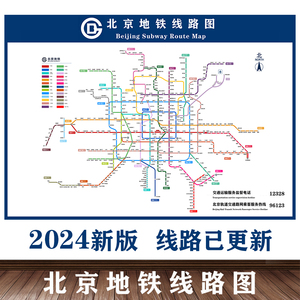2024版北京地铁换乘线路图海报南京上海轨道交通出行图挂图规划图