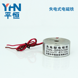 平恒机电厂家直销失电型电磁铁YHN-SP63/29K 通电断磁电磁铁100KG