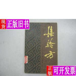 中医书籍《集验方》高文铸 辑校 1986年印 B1-10 高文铸 辑校