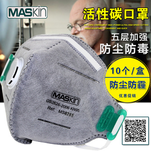MASkin活性碳KN95口罩防工业打磨粉尘装修灰尘异味PM2.5雾霾口罩