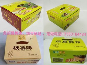 新款免折叠板栗酥盒，绿豆酥盒，仙豆糕盒包装盒100个定制