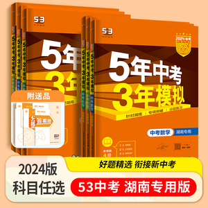 2024版湖南专用5年中考3年模拟中考语文数学英语物理化学历史道德与法治作文含2023年湖南中考真题五三53初中一二三年级总复习资料