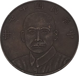 中华民国十七年孙中山五枚仿古铜元铜币